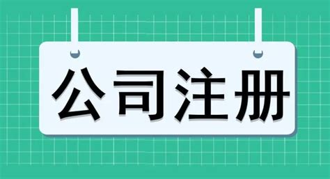 你知道私人注册公司的注册流程吗_百科全书_重庆悟空财税起名网