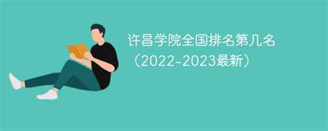 许昌学院全国排名第几名（2022-2023最新）-新高考网
