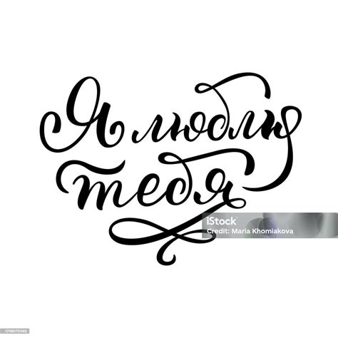 Rusça Elle Çizilmiş Harfler Seni Seviyorum Rus Harfleri Stok Vektör ...