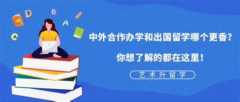 出国留学选择中外合作办学好吗 - 知乎