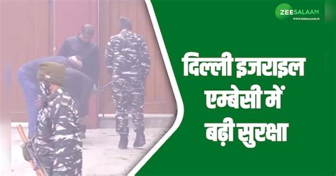 Israeli Embassy security increased due to blast NIA investigation started