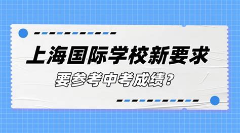 上海国际学校新要求，要参考中考成绩？附上海国际学校入学考试测试卷！ - 知乎