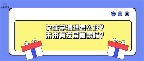 六星源课堂：女生学编程怎么样？未来有发展前景吗？ - 哔哩哔哩