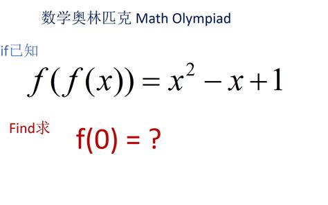 美国奥数题： 已知f(f(x)=x^2 x+1,求f(0)。 中国学霸6秒钟解决 - 哔哩哔哩