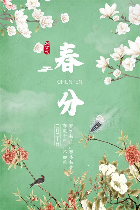 春分节气海报_素材中国sccnn.com