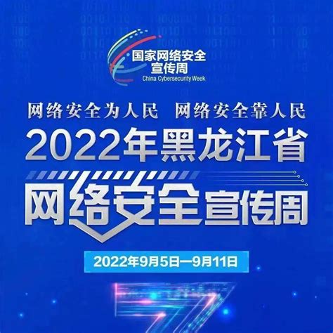 2022年黑龙江省网络安全宣传周即将启动 精彩亮点抢先看_活动_组织_主题