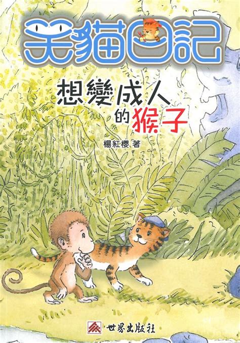 香港閱讀城 - 笑貓日記──想變成人的猴子