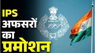 IPS Officers Promotion: उत्तर प्रदेश में आईपीएस अफसरों के होंगे बंपर ...