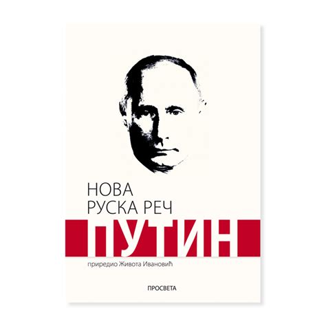 Nova ruska reč Putin – Života Ivanović | -POLITIKA | Prosveta