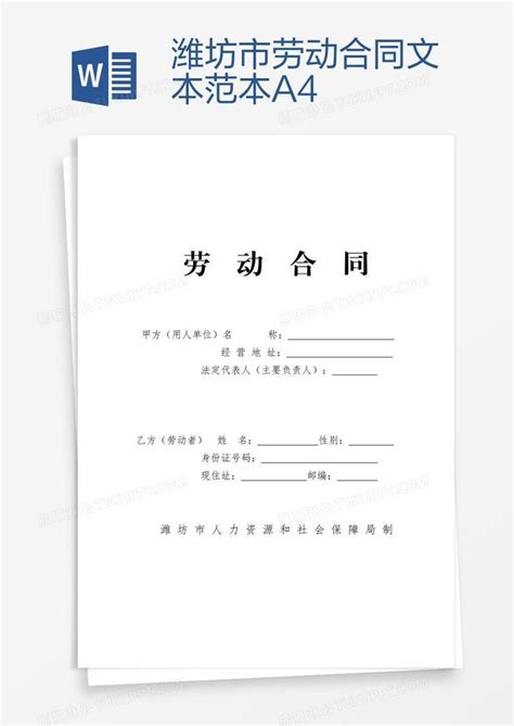 潍坊市劳动合同文本范本A4模板下载_文本_图客巴巴