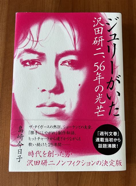 「ジュリーがいた 沢田研二、56年の光芒』 | おしゃれ迷子はこの指とまれ！