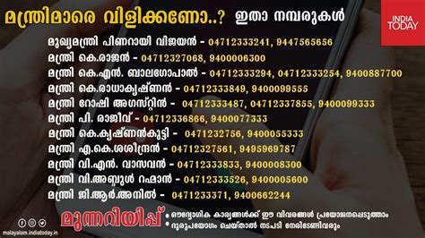 മന്ത്രിമാരെ വിളിക്കണോ..? ഇതാ നമ്പരുകള്‍ - Here are the contact numbers ...