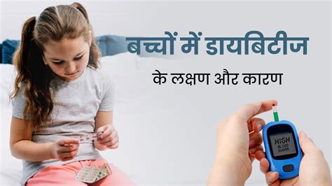 बच्चों में डायबिटीज के लक्षण और कारण | Diabetes in Children Symptoms ...