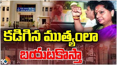 MLC Kavitha : కడిగిన ముత్యంలా బయటకొస్తా