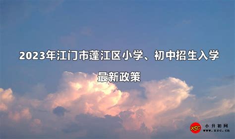 蓬江区直公办幼儿园2023年秋季学期开始招生