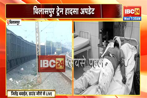 Bilaspur Train Accident: बिलासपुर रेल हादसे की जांच रिपोर्ट आई सामने ...
