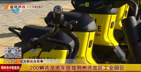 200辆共享单车投放开发区工业园区 - 工作动态 - 荆州经济技术开发区
