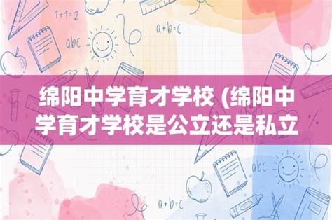 2019绵阳中学自主招生考试-成都金钥匙学校