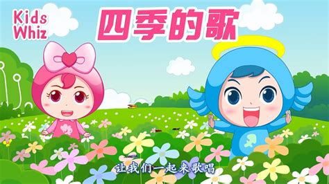 四季的歌 | 最新儿歌童谣 | 中文经典儿歌 | 卡通动画 | 开心儿歌 | Chinese kids nursery rhymes | Learn Chinese | Kids Whiz