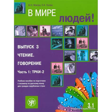 В мире людей. Вып. 3. Чтение. Говорение. Часть 1. ТРКИ-2