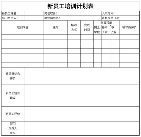 新员工培训计划表表格excel格式下载-华军软件园