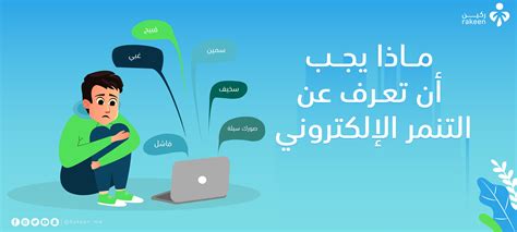 ماذا يجب أن تعرف عن التنمر الإليكتروني