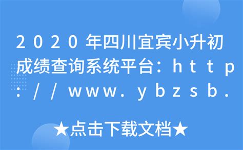 2020年四川宜宾小升初成绩查询系统平台：http://www.ybzsb.cn/