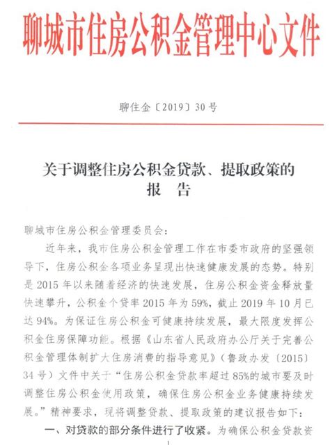 聊城公积金政策调整！公积金贷款年限延长..._澎湃号·政务_澎湃新闻-The Paper