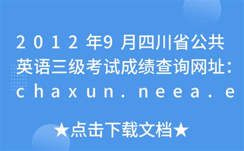 2012年9月四川省公共英语三级考试成绩查询网址：chaxun.neea.edu.cn