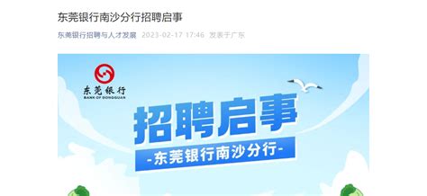 2023年东莞银行广东南沙分行招聘公告 报名时间6月30日截止