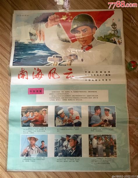 南海风云-价格:280元-se85882141-电影海报-零售-7788收藏__收藏热线