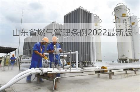 山东省燃气管理条例2022 - 律科网
