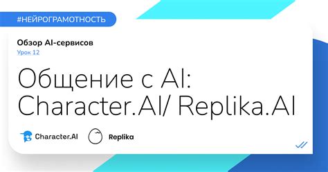 Урок 12 «Общение с AI: Character.AI / Replika.AI» — Teletype