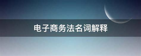 中华人民共和国电子商务法注释本