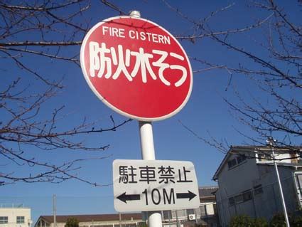 防火水そう標識 に対する画像結果