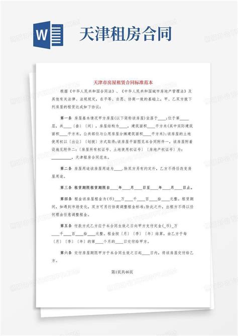 通用版天津市房屋租赁合同标准范本(9篇)Word模板下载_熊猫办公