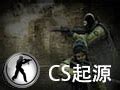 【cs起源中文版下载】cs起源 中文版-ZOL软件下载