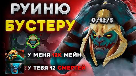 КУПИЛ БУСТ и НАЧАЛ РУИНИТЬ | ТОП 1 РУИНЕР - Dota 2 - YouTube
