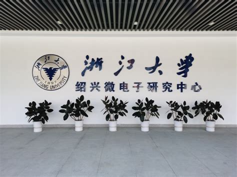 浙江大学绍兴微电子研究中心获批省级新型研发机构