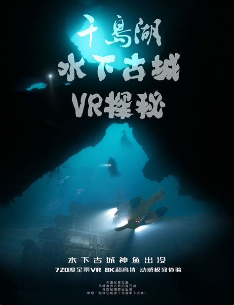 3DVR电影《千岛湖水下古城探秘》|平面|海报|上海大象无形 - 原创作品 - 站酷 (ZCOOL)