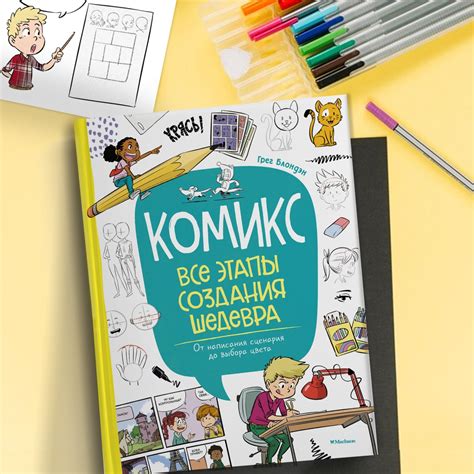 Купить книгу «Комикс. Все этапы создания шедевра: От написания сценария ...