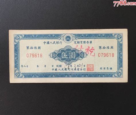 1958年中国人民银行定期有奖存单-价格:5元-au26106135-存单/存折 -加价-7788收藏__收藏热线