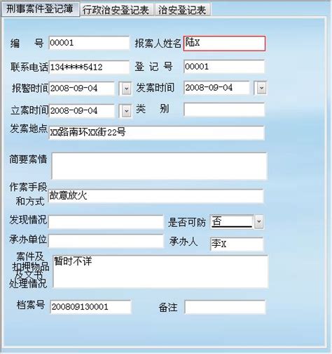公安派出所报警管理系统--日常笔录管理版_案件管理数据录入