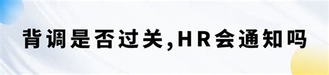 收到知了背调的短信通知，但是用人单位并未告知进行背调。我是否不用理会这类通知? - 知乎