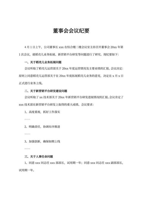 董事会会议记录范文-董事会会议记录模板下载-觅知网