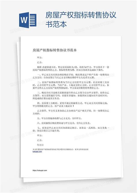 房屋产权指标转售协议书范本Word模板下载_熊猫办公