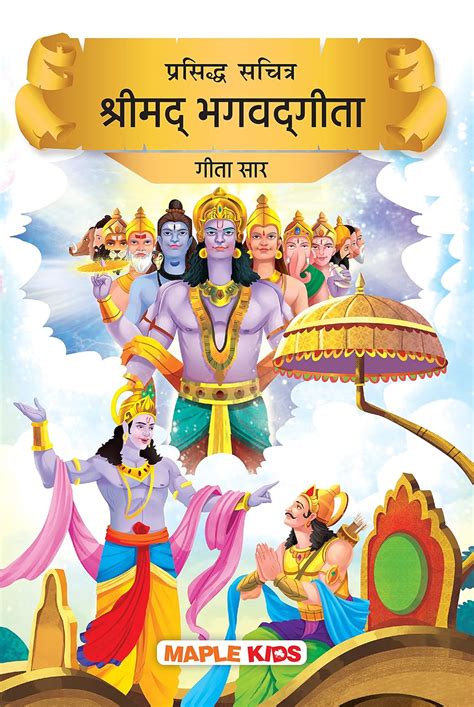 Bhagvad Geeta (Hindi) (Illustrated) - Story Book for Kids - Hindi Short ...