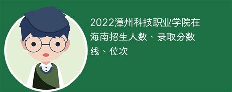 漳州科技职业学院招生专业目录及有哪些院系2023年(参考)