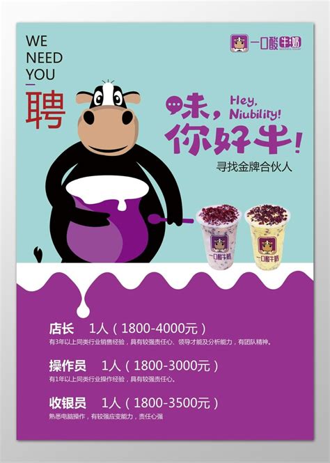 牛奶生鲜饮品招聘合伙人店长操作员收银员海报模板PSD免费下载 - 图星人