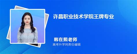 2024年许昌职业技术学院王牌专业排名一览表